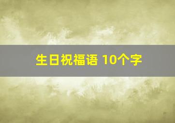 生日祝福语 10个字